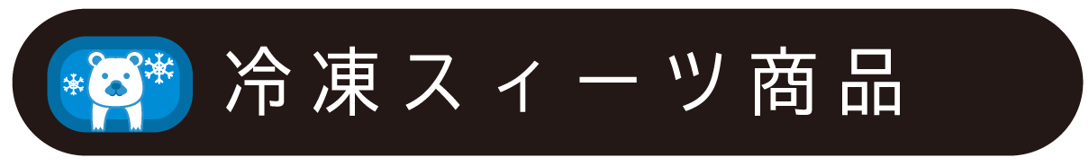 冷凍スイーツ商品