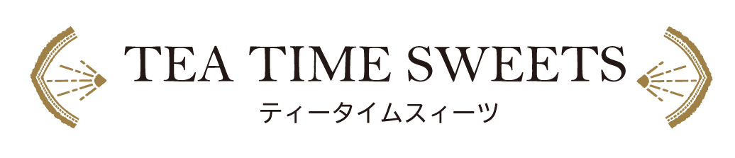 ティータイムスイーツ