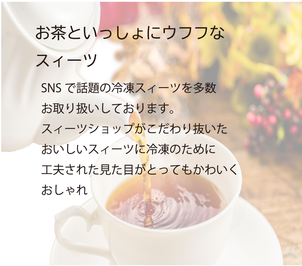 お茶と一緒にウフフなスイーツ