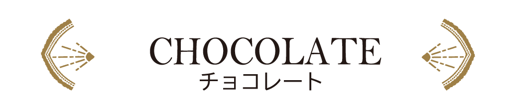 チョコレート