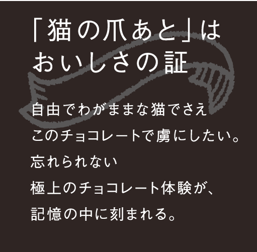 「猫の爪あと」はおいしさの証