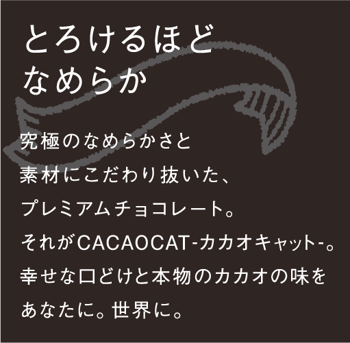 とろけるほどなめらか