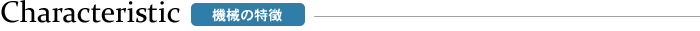 機械の特徴