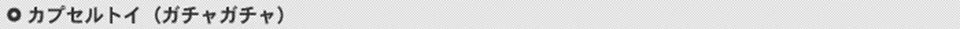 カプセルトイ・ガチャガチャ