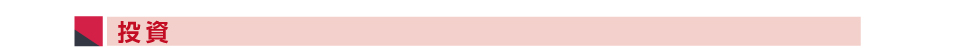 投資