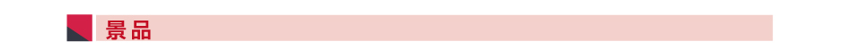 景品