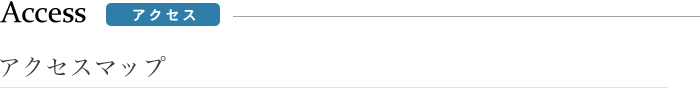 アクセス