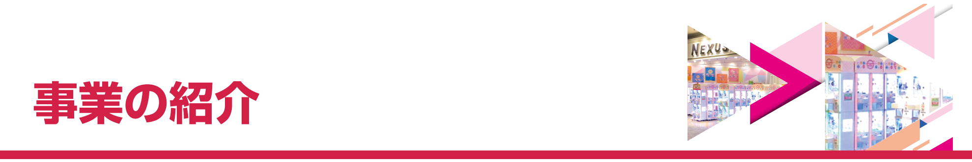 事業の紹介