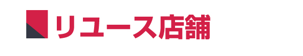 リユース店舗