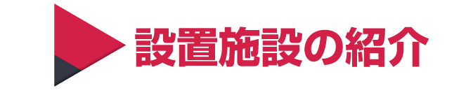 設置施設の紹介