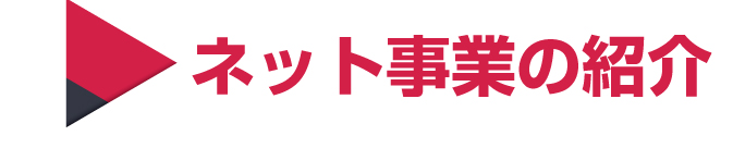 ネット事業の紹介