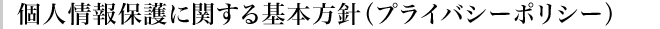 プライバシーポリシー